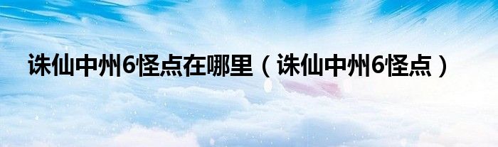 诛仙中州6怪点在哪里（诛仙中州6怪点）