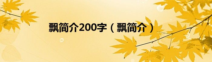 飘简介200字（飘简介）