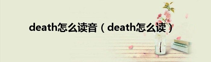 death怎么读音（death怎么读）