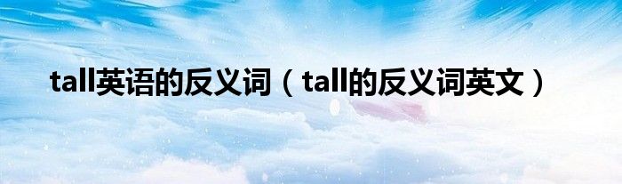 tall英语的反义词（tall的反义词英文）