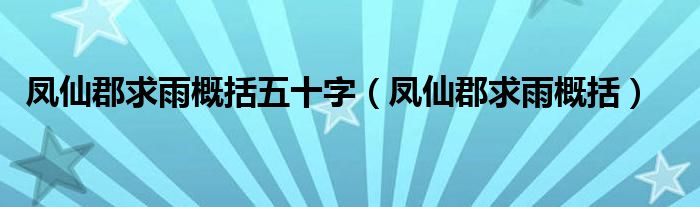 凤仙郡求雨概括五十字（凤仙郡求雨概括）