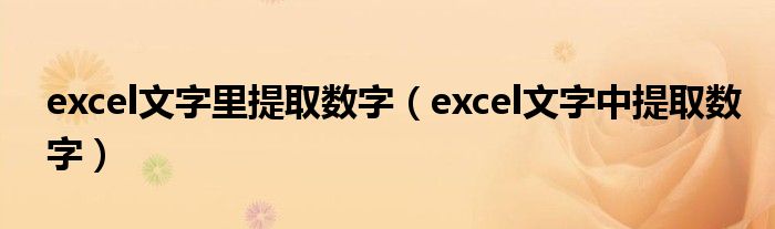 excel文字里提取数字（excel文字中提取数字）