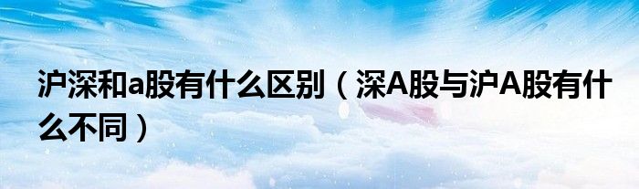 沪深和a股有什么区别（深A股与沪A股有什么不同）