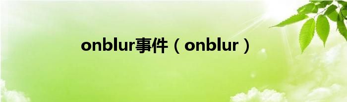 onblur事件（onblur）