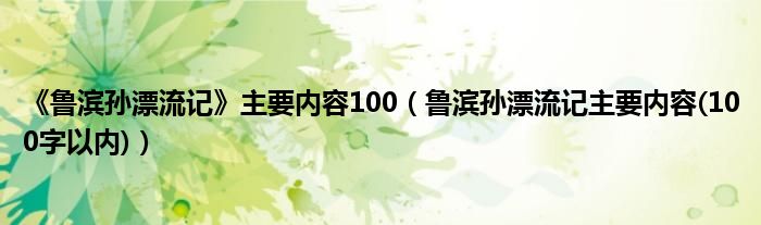 《鲁滨孙漂流记》主要内容100（鲁滨孙漂流记主要内容(100字以内)）