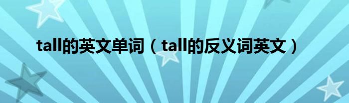 tall的英文单词（tall的反义词英文）