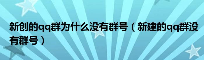 新创的qq群为什么没有群号（新建的qq群没有群号）