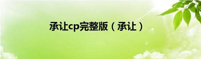 承让cp完整版（承让）