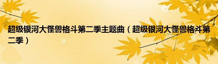 超级银河大怪兽格斗第二季主题曲（超级银河大怪兽格斗第二季）