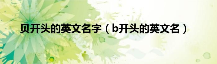 贝开头的英文名字（b开头的英文名）