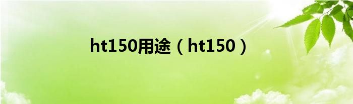 ht150用途（ht150）