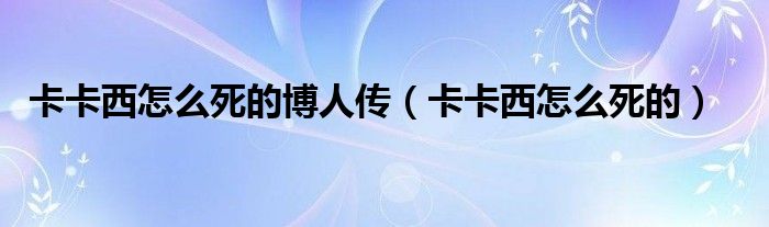 卡卡西怎么死的博人传（卡卡西怎么死的）