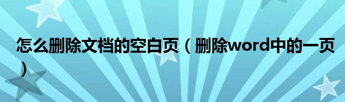 怎么删除文档的空白页（删除word中的一页）