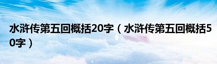 水浒传第五回概括20字（水浒传第五回概括50字）