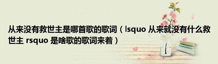 从来没有救世主是哪首歌的歌词（lsquo 从来就没有什么救世主 rsquo 是啥歌的歌词来着）