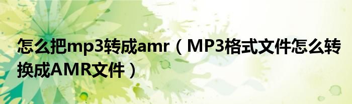 怎么把mp3转成amr（MP3格式文件怎么转换成AMR文件）