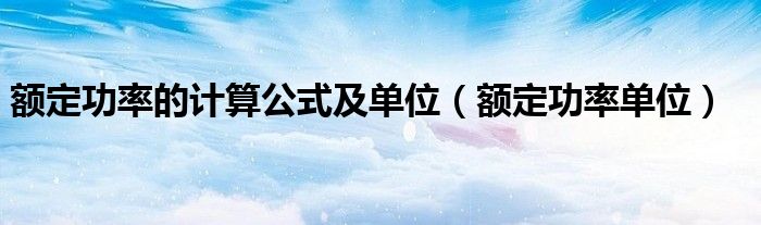 额定功率的计算公式及单位（额定功率单位）