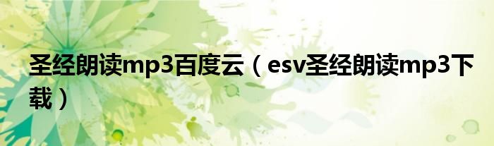 圣经朗读mp3百度云（esv圣经朗读mp3下载）