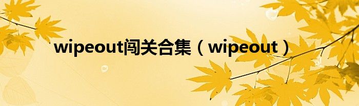 wipeout闯关合集（wipeout）