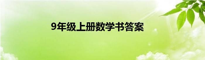 9年级上册数学书答案