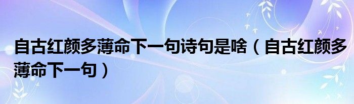 自古红颜多薄命下一句诗句是啥（自古红颜多薄命下一句）草根科学网 3523