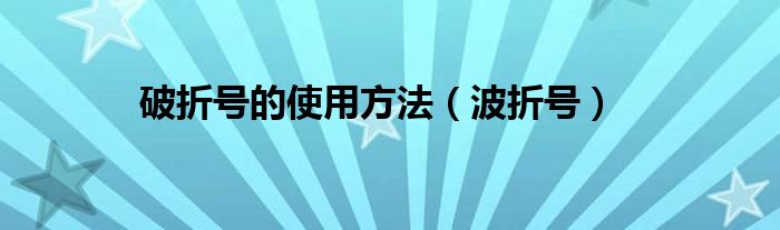 破折号的使用方法（波折号）