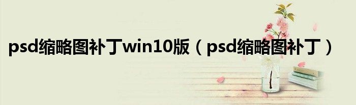 psd缩略图补丁win10版（psd缩略图补丁）