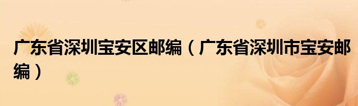 广东省深圳宝安区邮编（广东省深圳市宝安邮编）