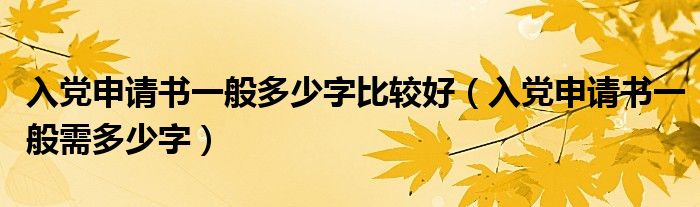 入党申请书一般多少字比较好（入党申请书一般需多少字）