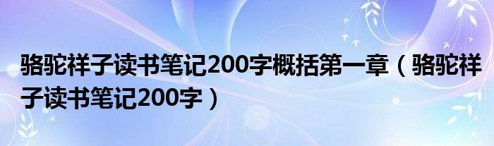 骆驼祥子读书笔记200字概括第一章（骆驼祥子读书笔记200字）