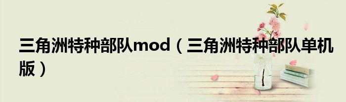 三角洲特种部队mod（三角洲特种部队单机版）