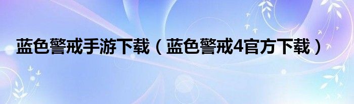 蓝色警戒手游下载（蓝色警戒4官方下载）