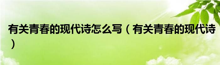 有关青春的现代诗怎么写（有关青春的现代诗）