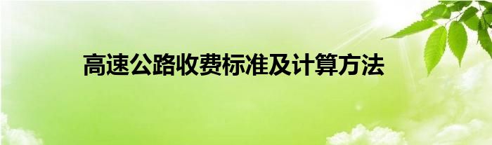 高速公路收费标准及计算方法