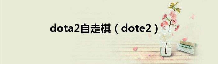 dota2自走棋（dote2）