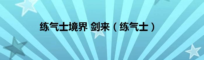 练气士境界 剑来（练气士）