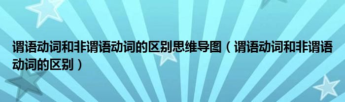 谓语动词和非谓语动词的区别思维导图（谓语动词和非谓语动词的区别）