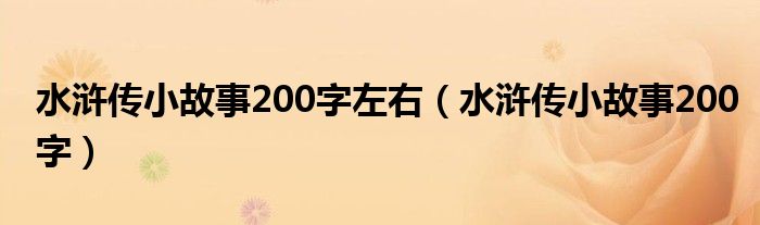 水浒传小故事200字左右（水浒传小故事200字）