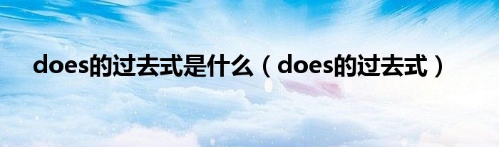 does的过去式是什么（does的过去式）