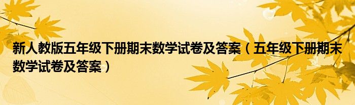 新人教版五年级下册期末数学试卷及答案（五年级下册期末数学试卷及答案）