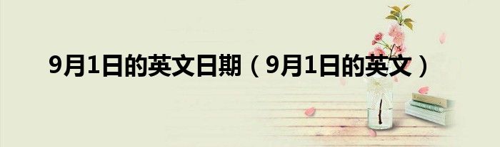 9月1日的英文日期（9月1日的英文）