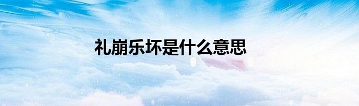 礼崩乐坏是什么意思