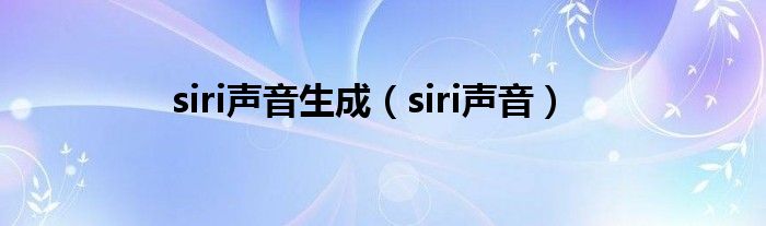 siri声音生成（siri声音）