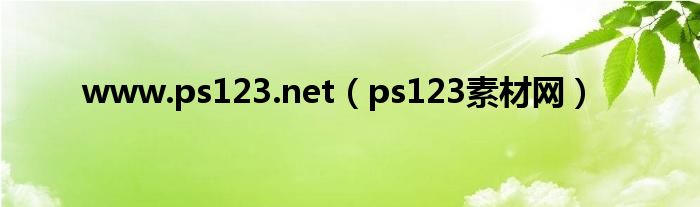 www.ps123.net（ps123素材网）