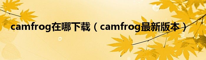 camfrog在哪下载（camfrog最新版本）