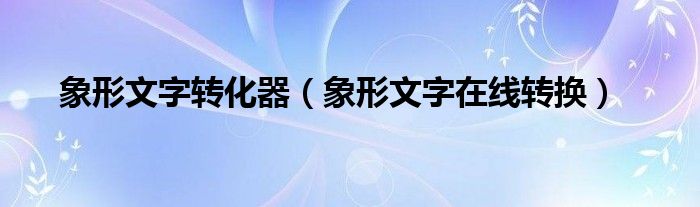 象形文字转化器（象形文字在线转换）