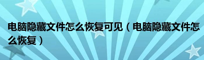 电脑隐藏文件怎么恢复可见（电脑隐藏文件怎么恢复）