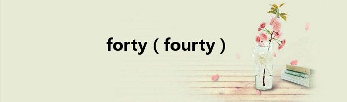 forty（fourty）