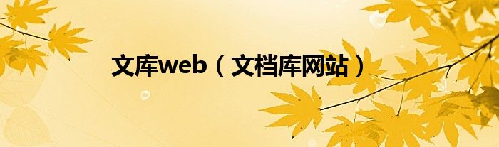 文库web（文档库网站）