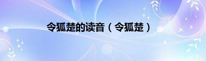 令狐楚的读音（令狐楚）